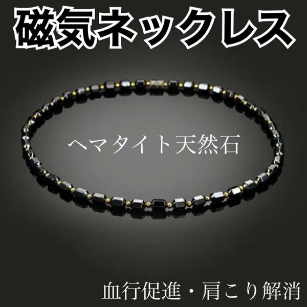 【大人気】磁気ネックレス 黒/金 送料無料 メンズ レディース 磁器 健康アクセサリー ヘマタイト天然石 ダイエット 肩こり解消