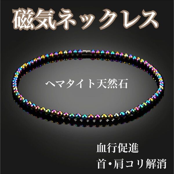【新品】磁気ネックレス レインボー 健康アクセサリー パワーストーン ダイエット メンズ レディース ヘマタイト天然石 肩こり解消