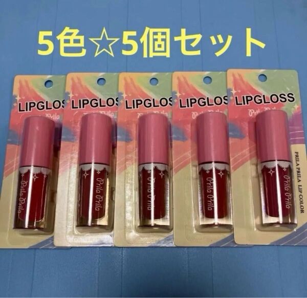 プリラプリラ Prila Prila JS リップカラー リップグロス 5個 コスメ コンパクト クーポン対応 新品