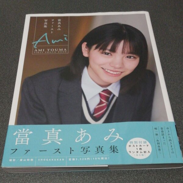 當真あみ ファースト水着写真集 初版 帯付き ポストカードなし ami touma 女優 女性 ちはやふる めぐり 大河ドラマ