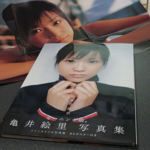 モーニング娘。 亀井絵里 ファーストソロ水着写真集 B3ポスター付き 初版 帯付き ハロープロジェクト eri kamei 女性