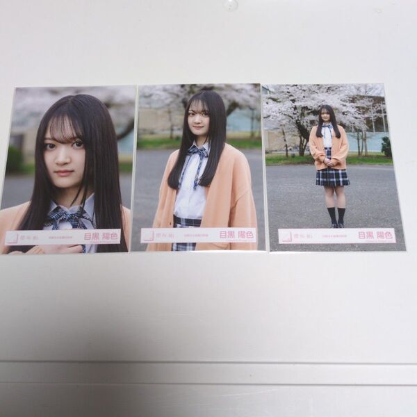 目黒陽色 ランダム生写真 櫻坂46 四期生お披露目制服 3種コンプ