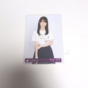 乃木坂46 賀喜遥香 Same numbers CD封入 生写真 タイプC チュウ 即購入可