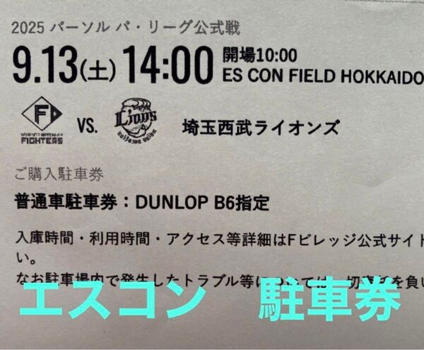 2025年9月13日 北海道ファイターズ vs 西武ライオンズ 駐車券 エスコンフィールド ダンロップパーキングB6