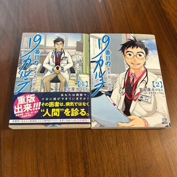 19番目のカルテ 1巻、2巻セット