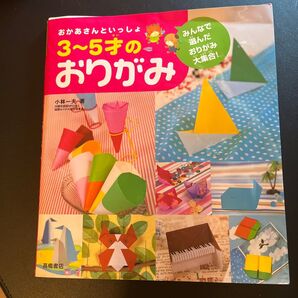おかあさんといっしょ3~5才のおりがみ みんなで選んだおりがみ大集合! 小林一夫/著