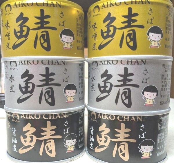 AIKOCHAN 金の鯖味噌煮 銀の鯖水煮 黒の鯖醤油煮伊藤食品あいこちゃん 150g×6缶セット
