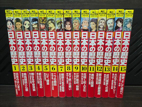 角川まんが学習シリーズ 日本の歴史 全15巻セット 中学受験 小学生