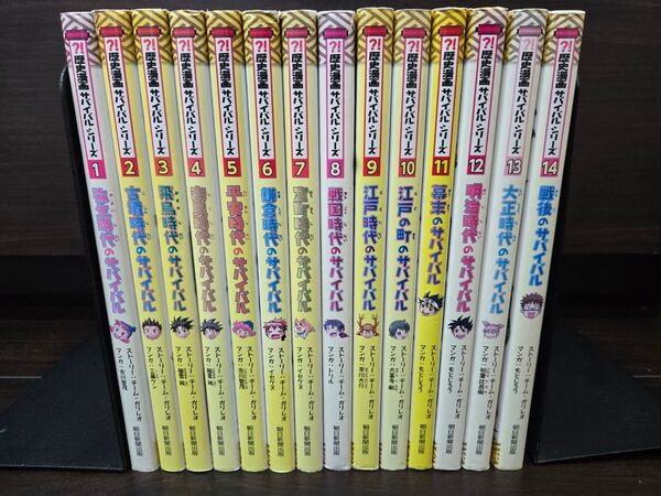 歴史漫画サバイバルシリーズ 全14巻セット 中学受験 小学生