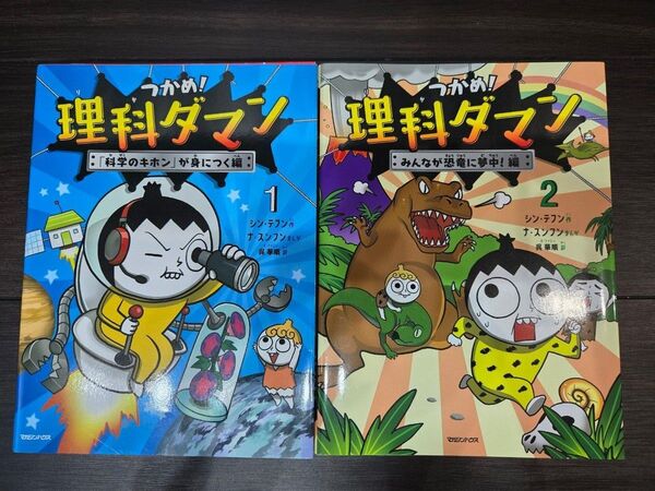【美品】つかめ!理科ダマン①②巻セット 中学受験 小学生 夏休み