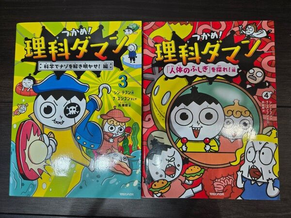 【美品】つかめ!理科ダマン③④巻セット 中学受験 小学生 夏休み