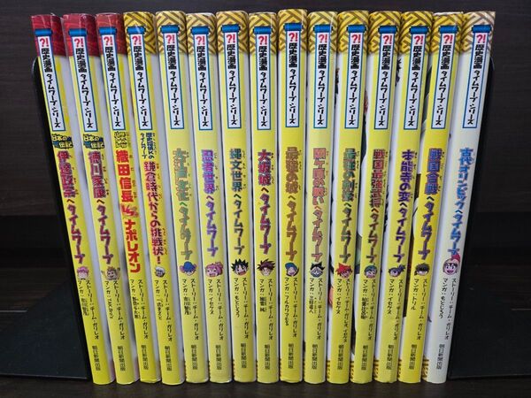 【美品多め】歴史漫画タイムワープシリーズ 全15冊 中学受験 小学生