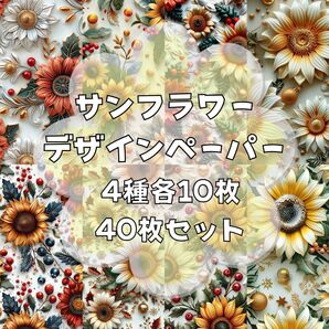 サンフラワー【s2】デザインペーパー コラージュ collage 素材シート