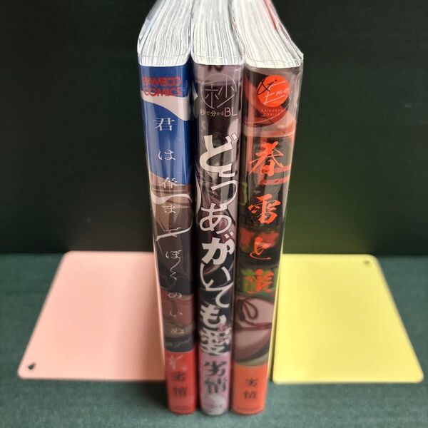 君は春までぼくのいぬ 他2冊 劣情