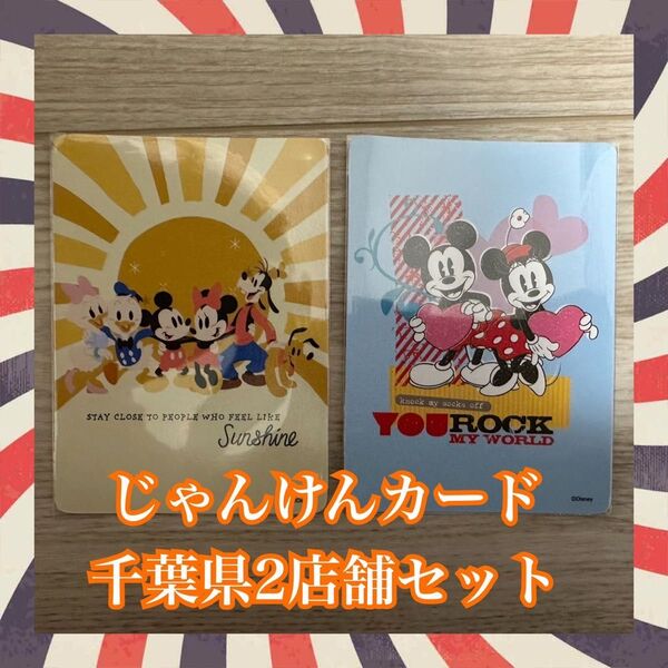 じゃんけんカード ディズニーストア 店舗カード 千葉県