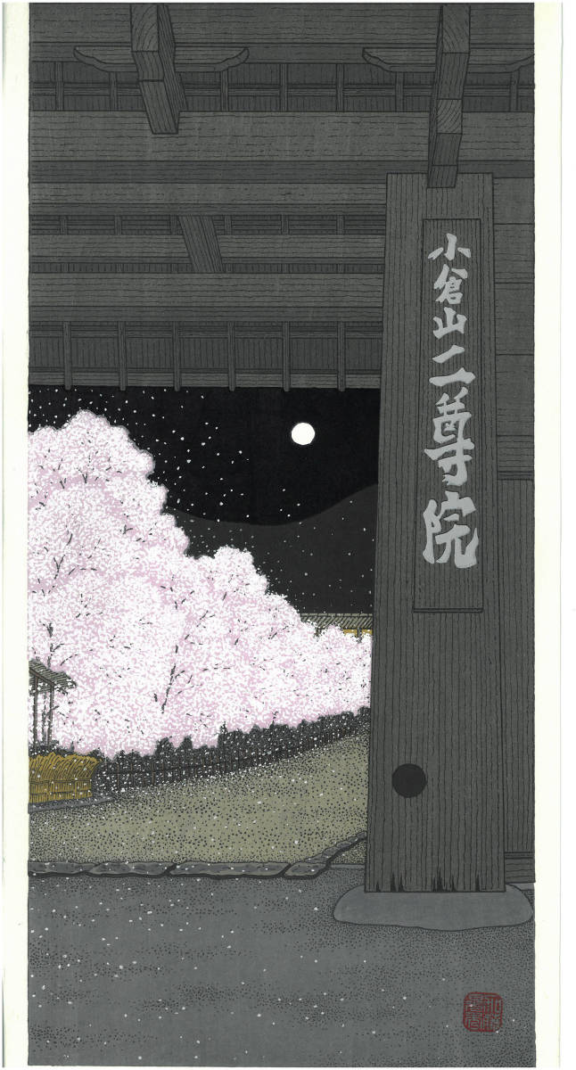 額装 加藤晃秀 (Kato Teruhide) (1936～2015) 木版画 No38 二尊院 京都