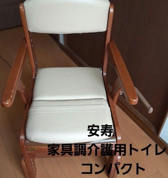 アロン化成 安寿 家具調介護用トイレ コンパクト ポータブルトイレ