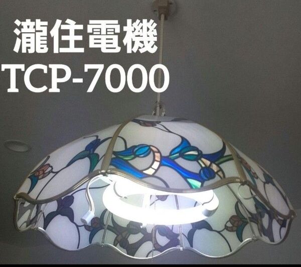 タキズミ照明器具 蛍光灯ペンダントライト TCP-7000 ステンドグラス風