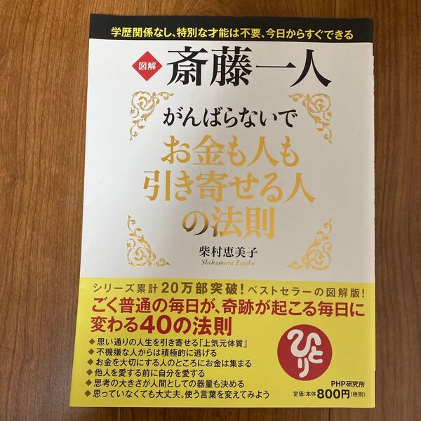 図解斎藤一人がんばらないでお金も人も引き寄せる人の法則 (図解) 柴村恵美子/著