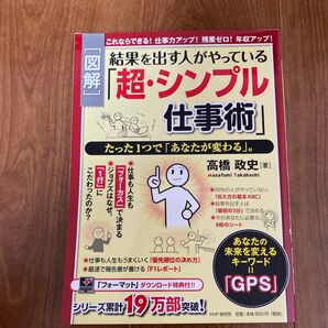 〈図解〉結果を出す人がやっている「超・シンプル仕事術」 たった1つで「あなたが変わる」。
