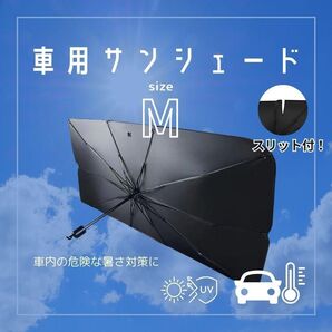 車用サンシェード【M】スリット入 傘式 折りたたみ 防水 遮光 暑さ対策 車中泊