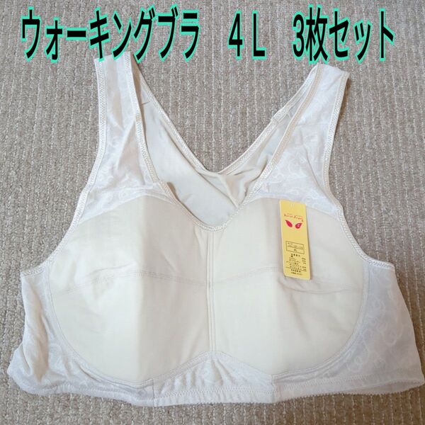 ウォーキングブラ 4L 3枚セット