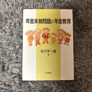 年金未納問題と年金教育