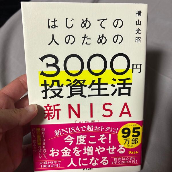 はじめての人のための3000円投資生活 新NISA完全対応版