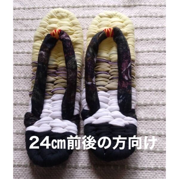 おばあちゃんの手作り布ぞうり 布草履⑦ 24㎝
