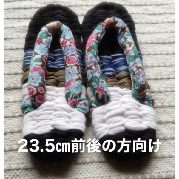 おばあちゃんの手作り布ぞうり 布草履22 23.5㎝