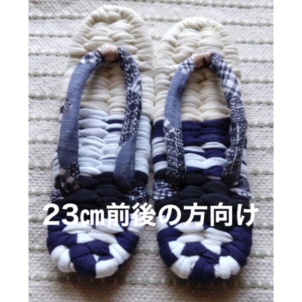 おばあちゃんの手作り布ぞうり 布草履40 23㎝