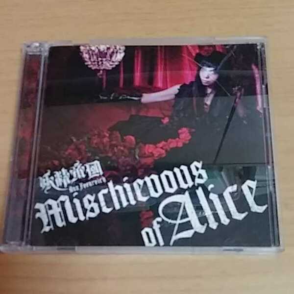 【ケースにヒビあり】CD 妖精帝國 Mischievous of Alice　PSP専用ゲームソフト「クイーンズゲイトスパイラルカオス」OPテーマ