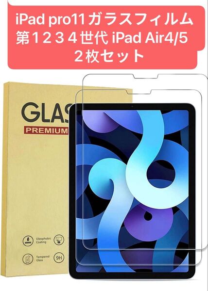 iPad pro11ガラスフィルム 第1 2 3 4世代 iPad Air4/5
