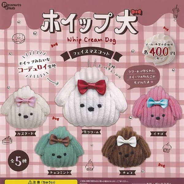 ホイップ犬 フェイス マスコット 全5種セット ピーナッツクラブ コンプリート