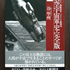 【谷甲州】航空宇宙軍史・完全版［１］