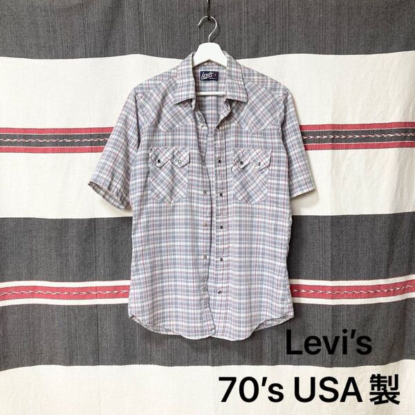 70’sUSA製Levi’sビンテージ半袖ウエスタンシャツ ラメライン入り 希少
