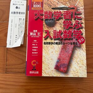 秋山仁 大数学者に学ぶ入試数学ⅡB 高校数学の解法のルーツを探る