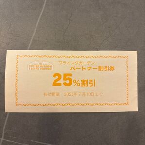 フライングガーデン 割引券 7/10まで