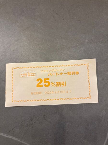 フライングガーデン 割引券9/10まで