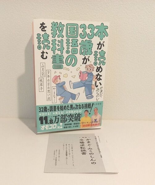 本が読めない33歳が国語の教科書を読む やまなし・少年の日の思い出・山月記・枕草子 かまど/著 みくのしん/著