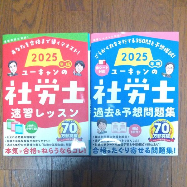 別売り可 2025年版 ユーキャンの社労士速習レッスン ユーキャンの社労士過去&予想問題集