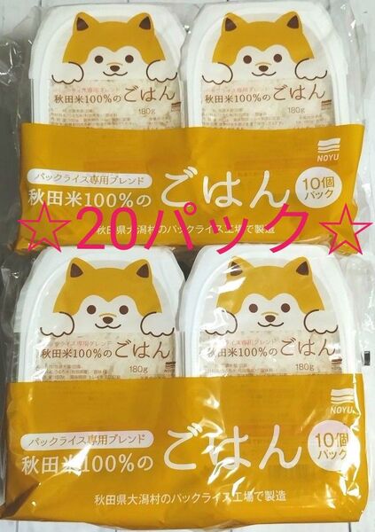 ☆今だけ30%引☆◎1セット限定◎『秋田米100%のごはん180g』 / たっぷり20パックセット/ 包装米飯/ローリングストック