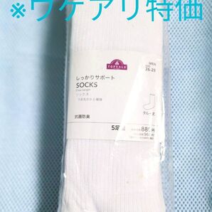【訳アリ】新品・未使用TOPVALUしっかりサポートソックス/5足組/26〜28cm/クルー丈/つま先をかかと補強/抗菌防臭/ 白