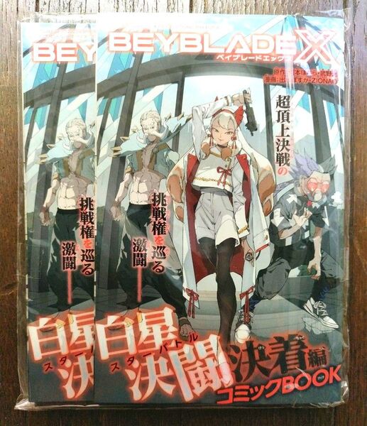 月刊コロコロコミック2025年6月号付録BEYBLADEX白星決闘決着編コミックBOOK & 新連載 SHION ひなしょ58P
