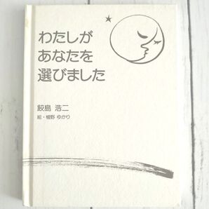 ☆ わたしがあなたを選びました / 鮫島 浩二 / 絵・植野 ゆかり