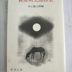 【古書】萩原朔太郎詩集 /新潮社 ※昭和50年7月10日四十刷