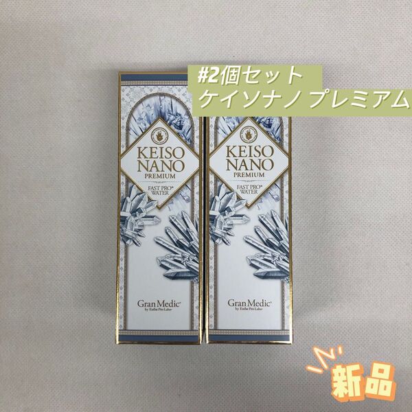 エステプロラボ 2個セット ケイソナノ プレミアム 108mL