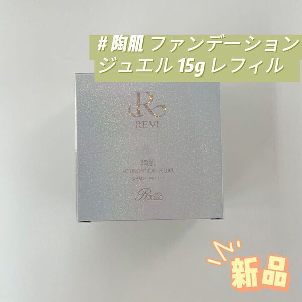 ルヴィ 陶肌 ファンデーション ジュエル 15g レフィル REVI