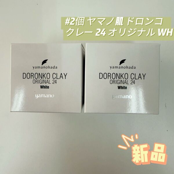 ヤマノ肌 2個 ロンコクレー24 オリジナルWh 225g 白どろ ヤマノハダ