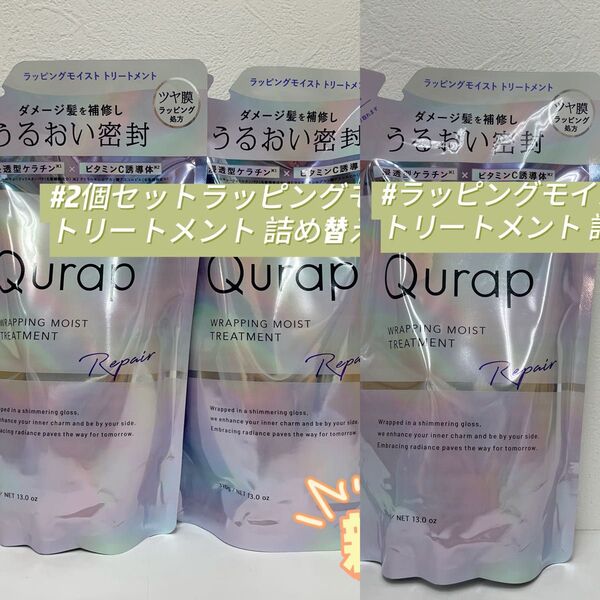 キュラップ 3個 ラッピングモイスト トリートメント 詰め替え 370g